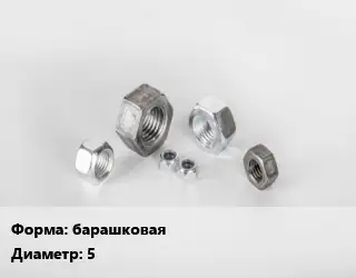 Гайка барашковая D=5